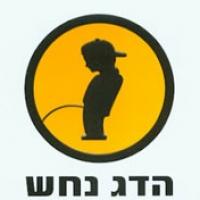 HaDag Nachash logo